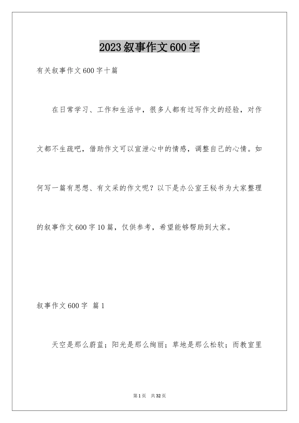 2023年叙事作文600字205.docx_第1页