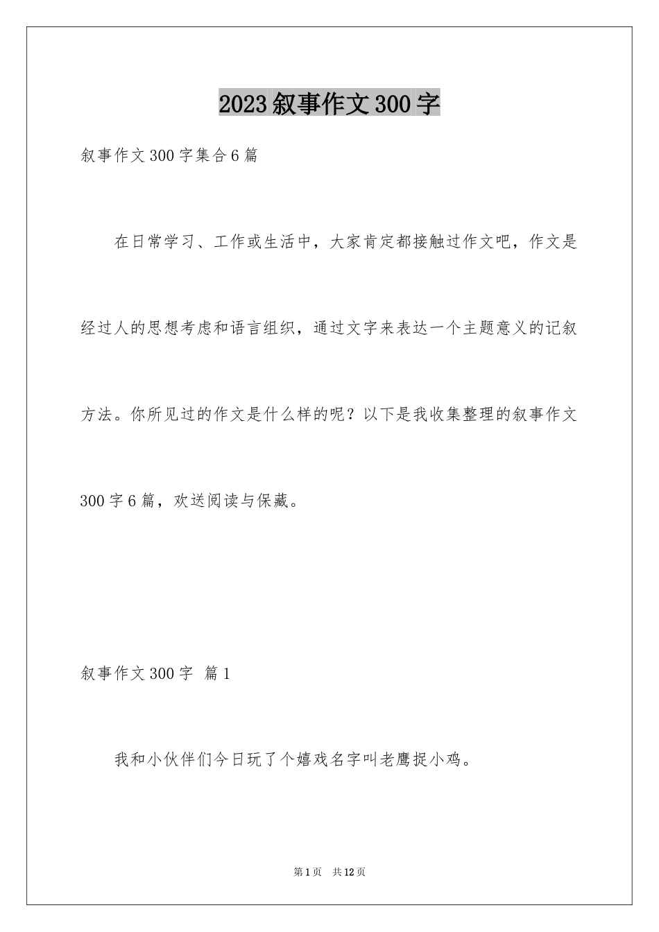 2023年叙事作文300字122.docx_第1页