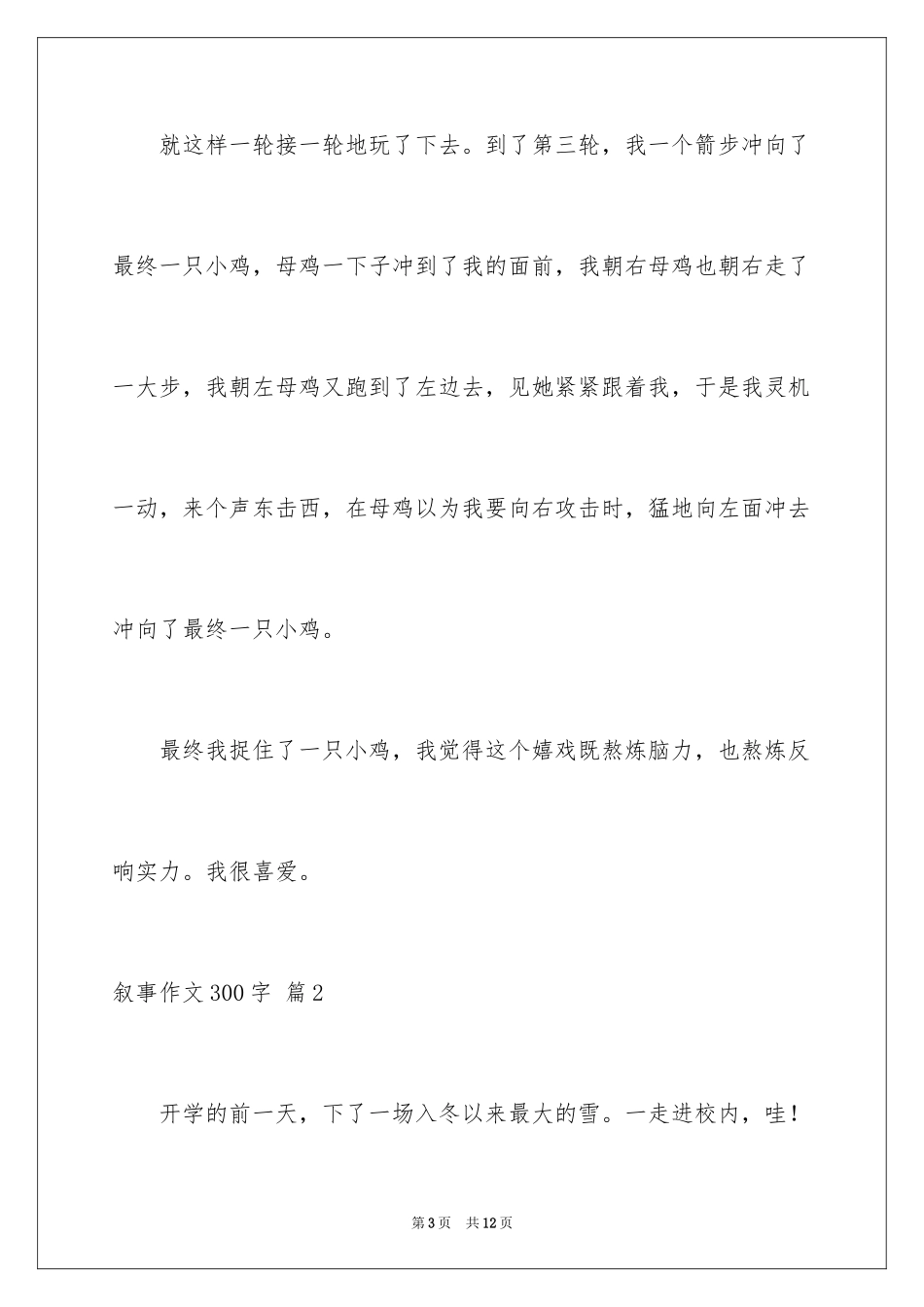 2023年叙事作文300字122.docx_第3页