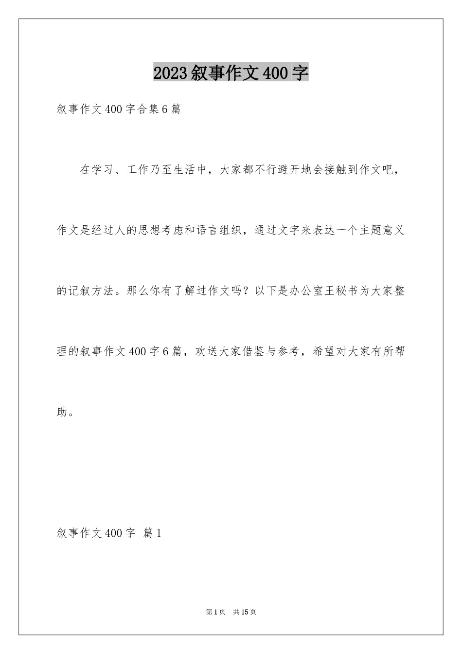 2023年叙事作文400字223.docx_第1页