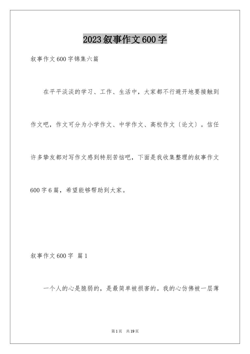 2023年叙事作文600字43.docx_第1页