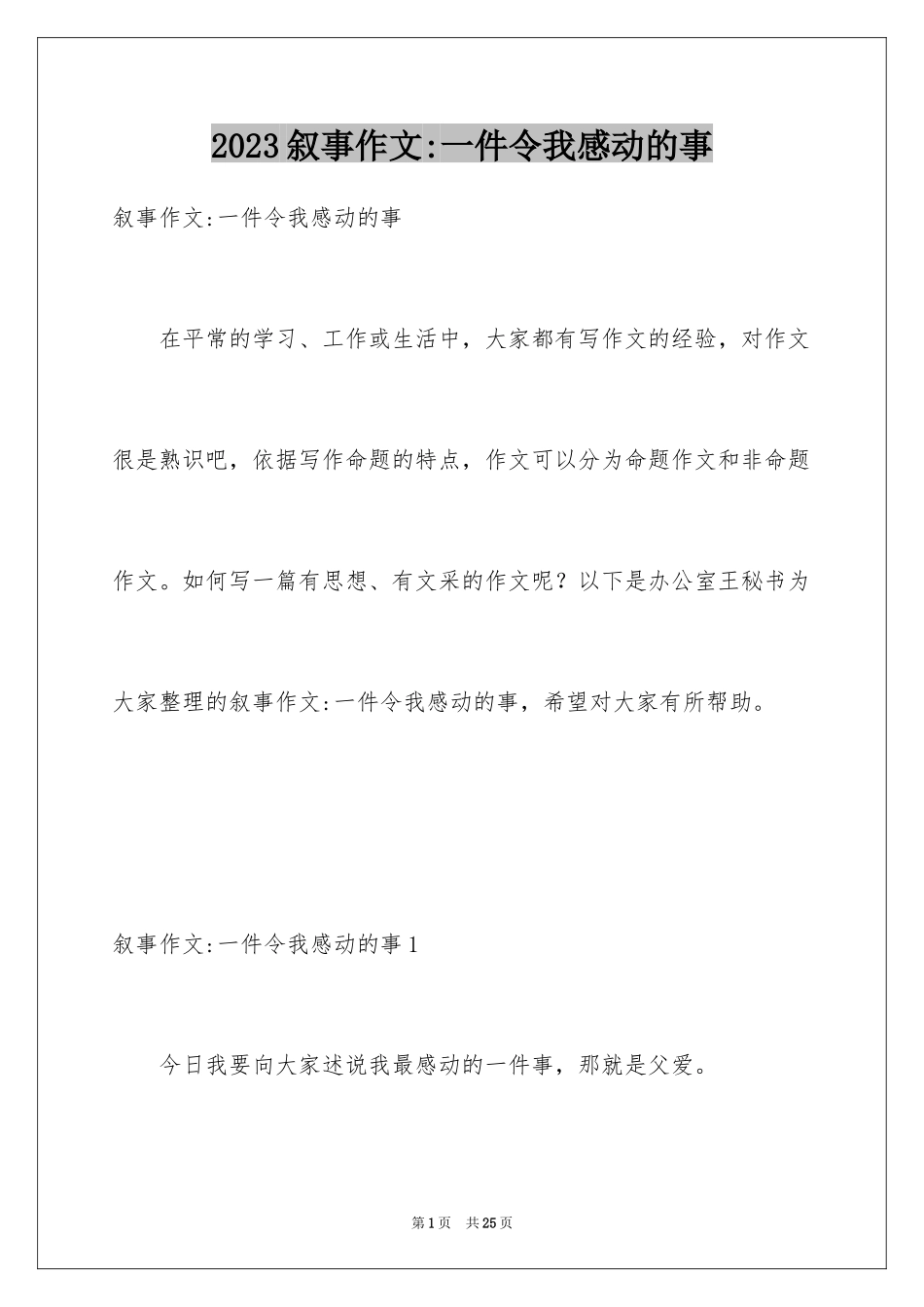 2023年叙事作文-一件令我感动的事.docx_第1页