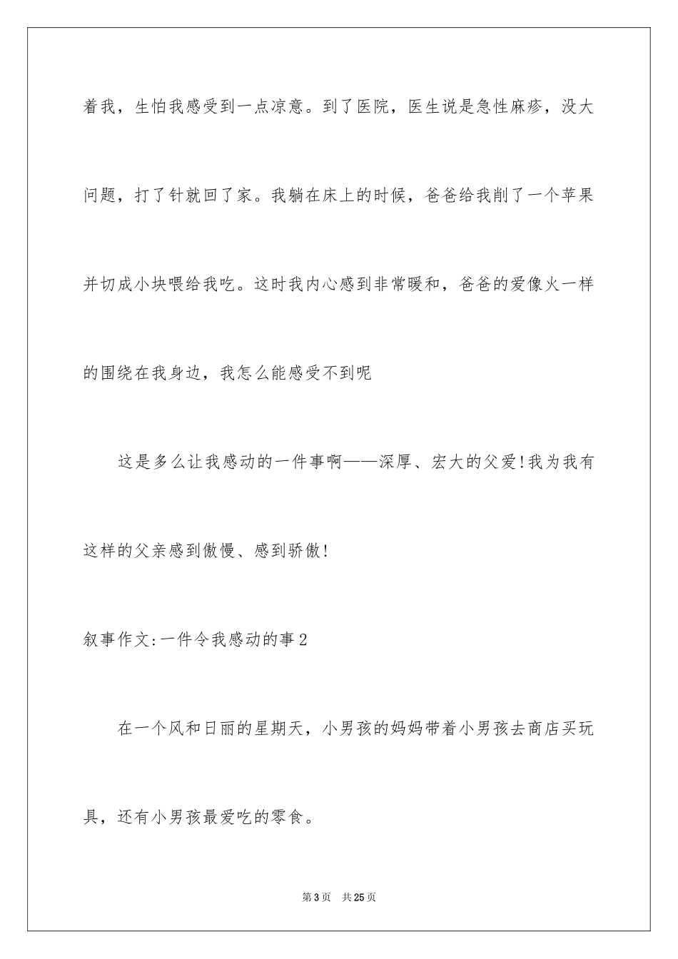 2023年叙事作文-一件令我感动的事.docx_第3页