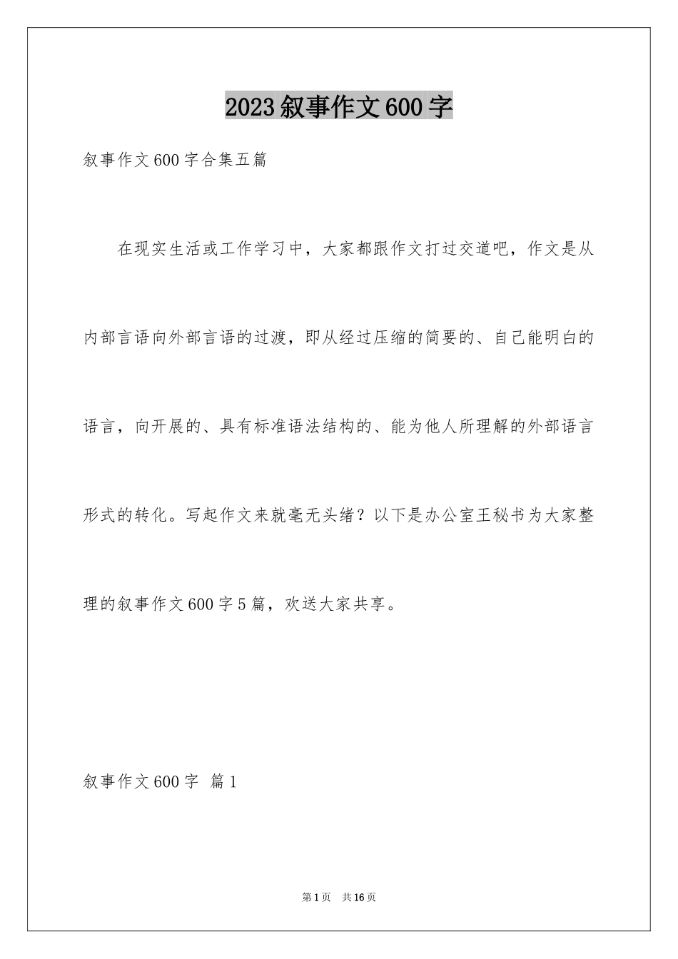 2023年叙事作文600字114.docx_第1页