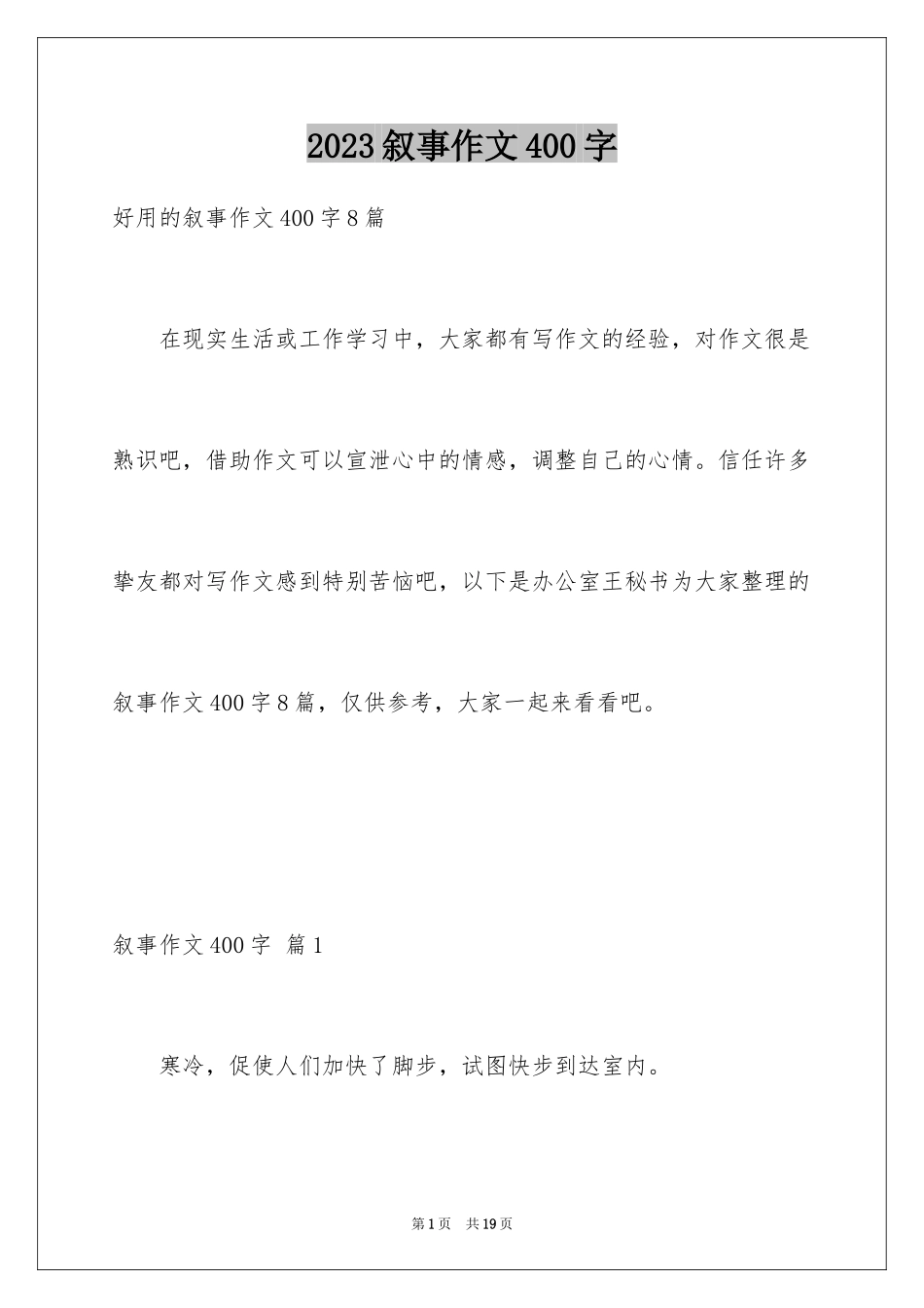 2023年叙事作文400字47.docx_第1页