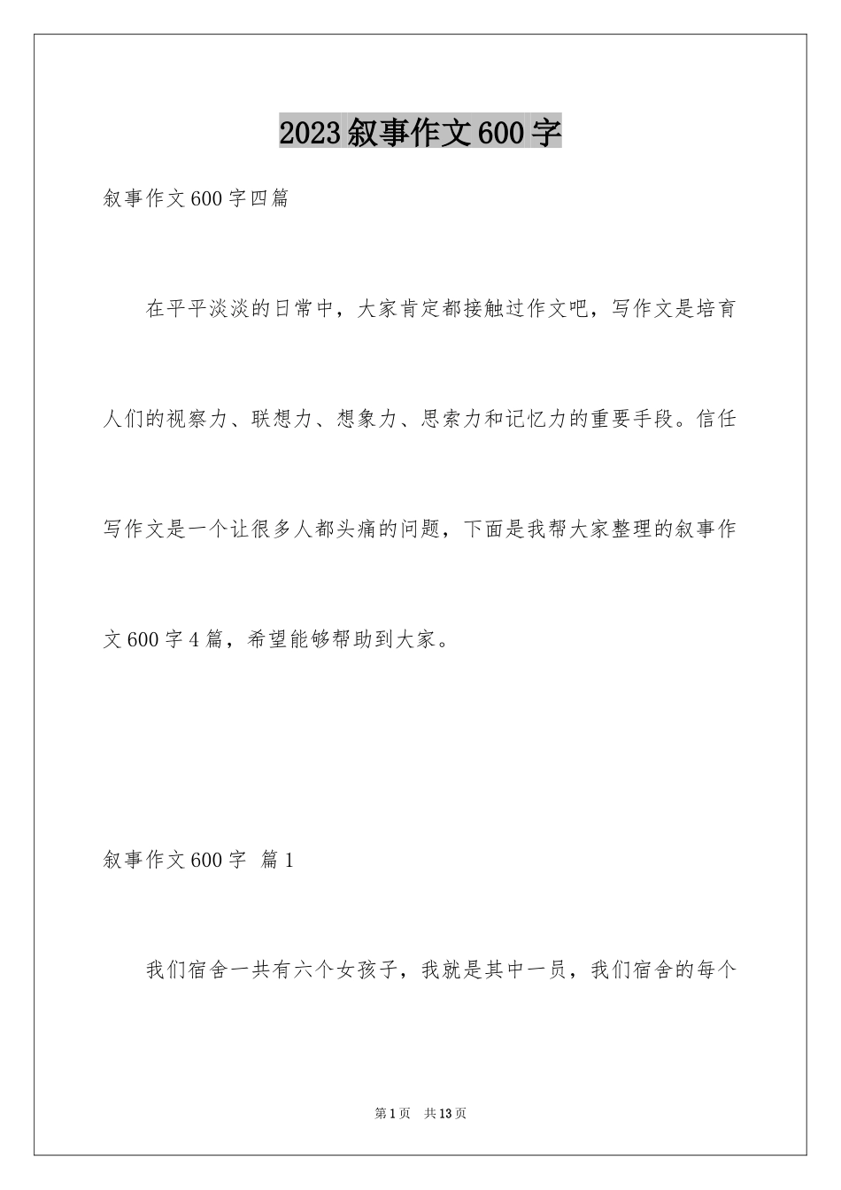 2023年叙事作文600字146.docx_第1页