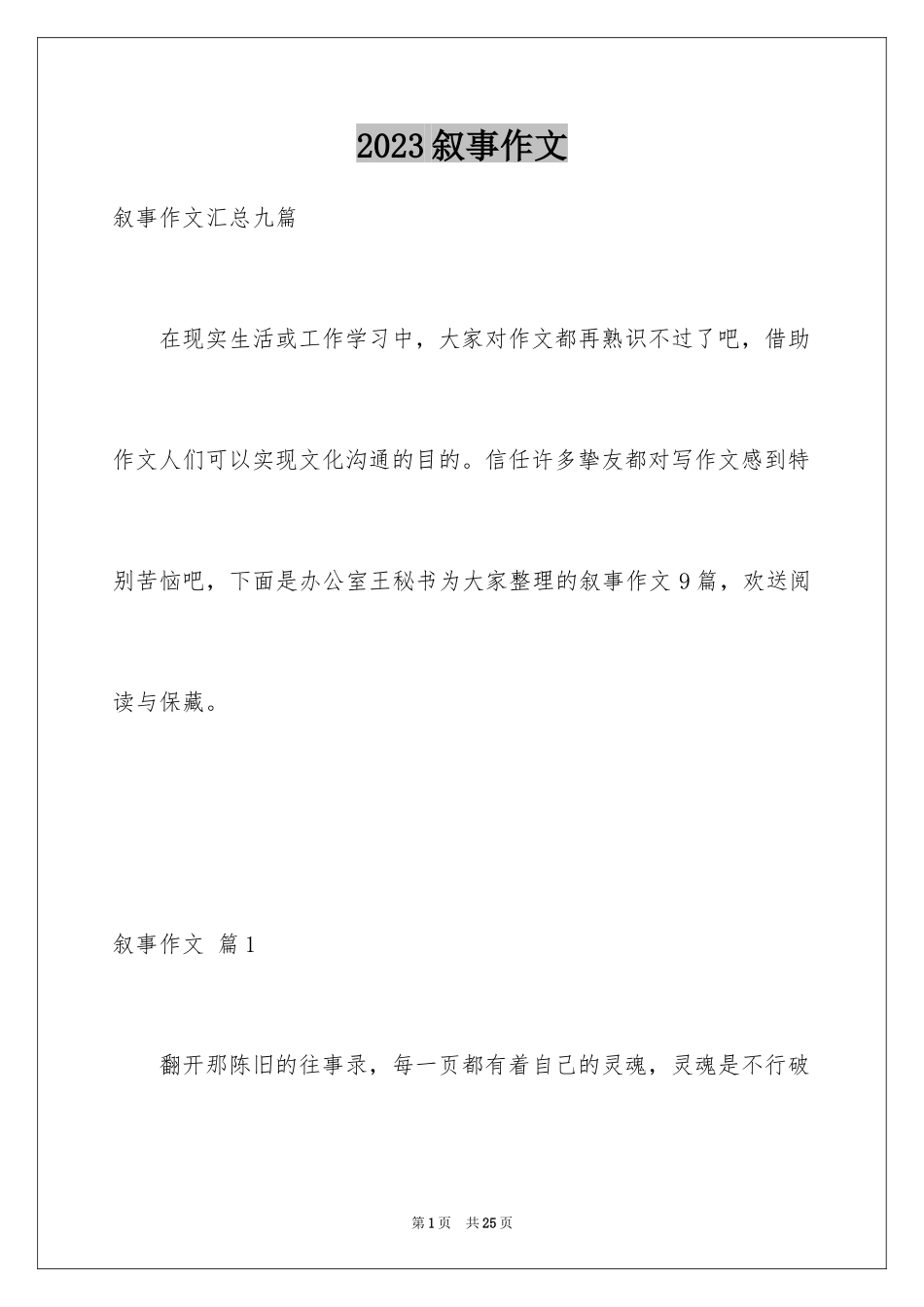 2023年叙事作文17.docx_第1页