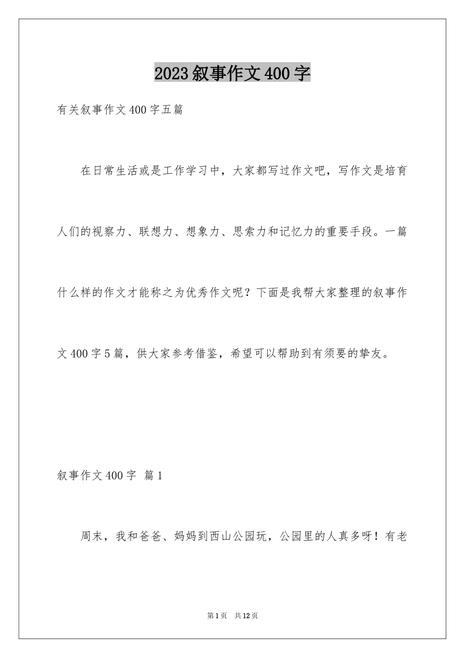 2023年叙事作文400字117.docx_第1页