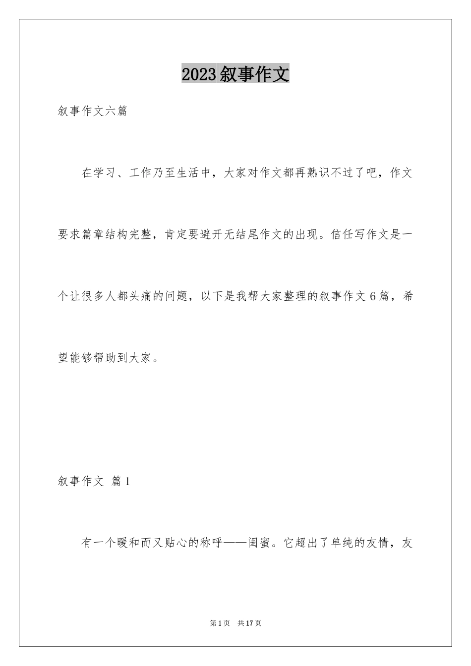 2023年叙事作文14.docx_第1页