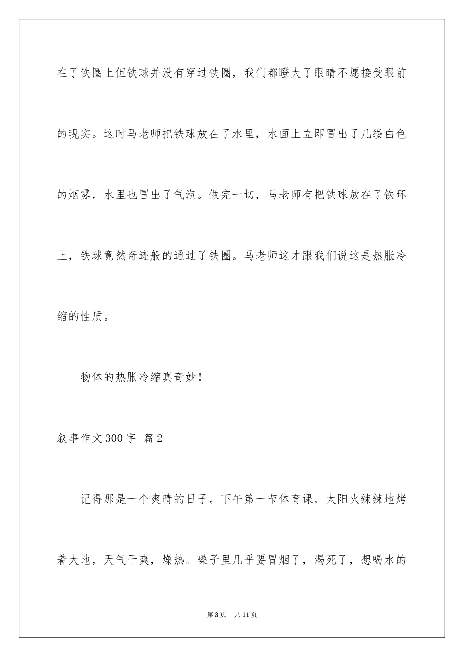 2023年叙事作文300字64.docx_第3页