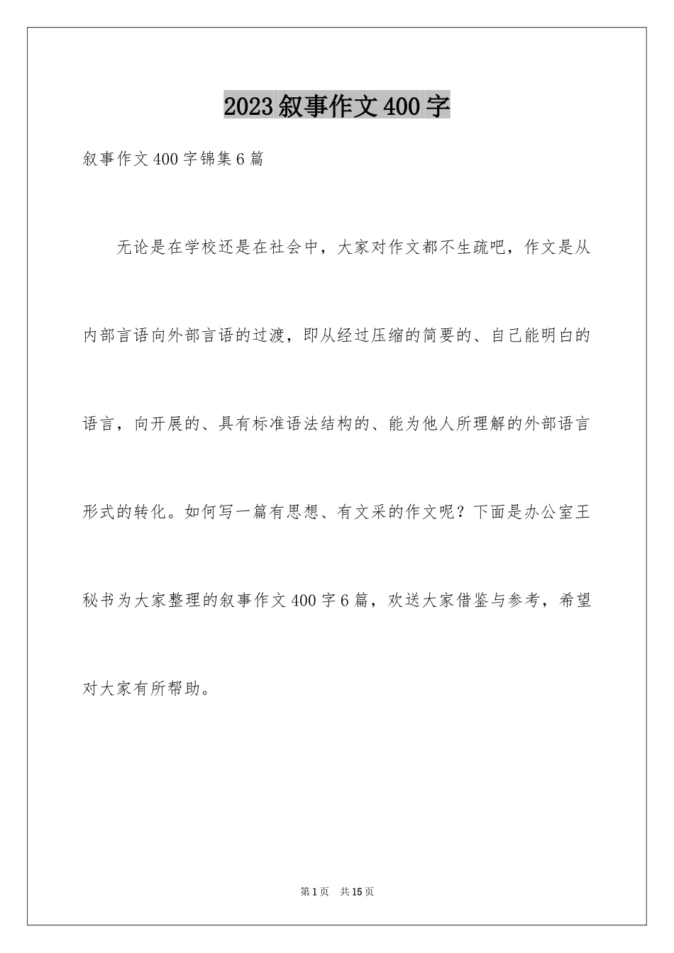 2023年叙事作文400字165.docx_第1页