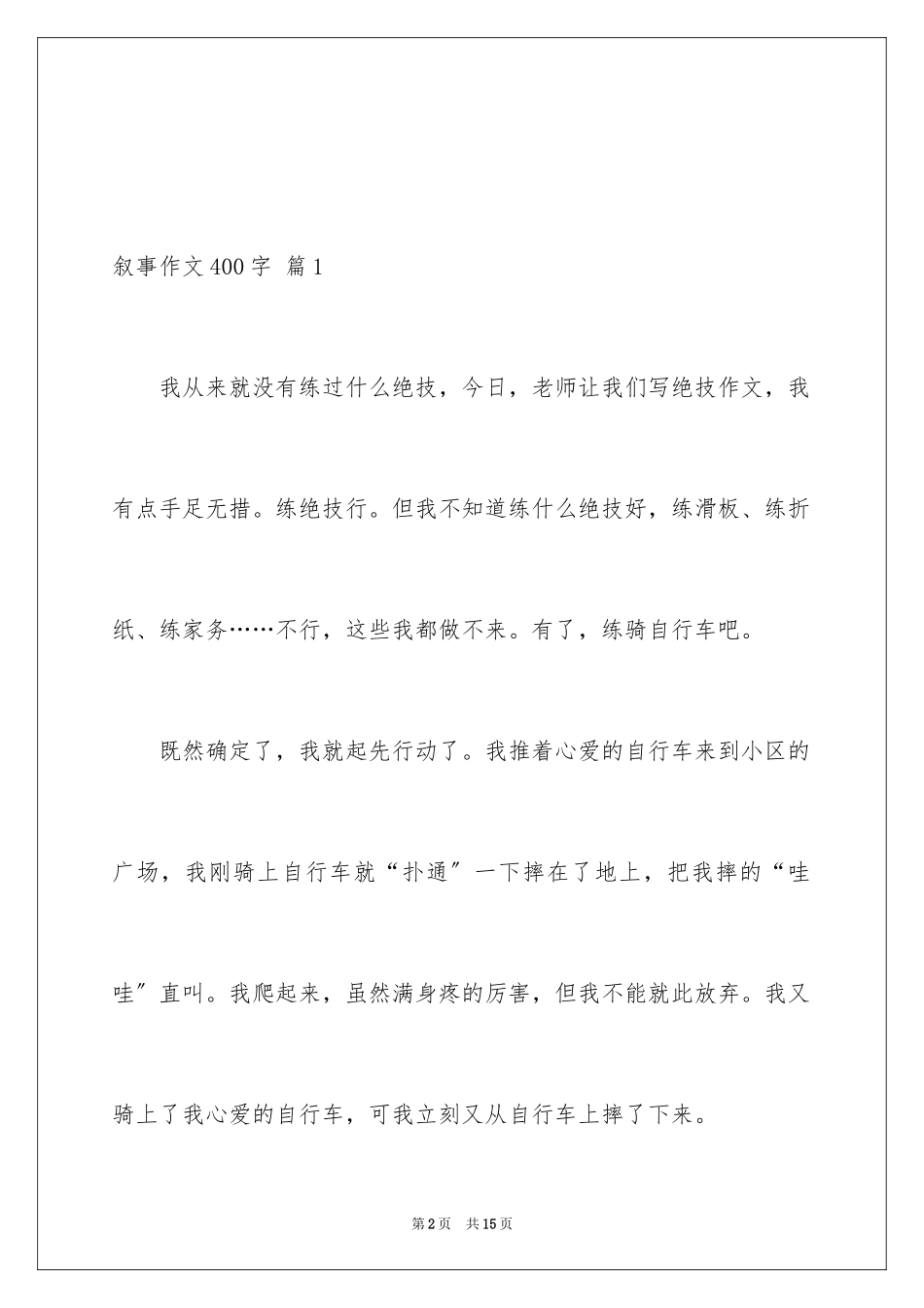 2023年叙事作文400字165.docx_第2页