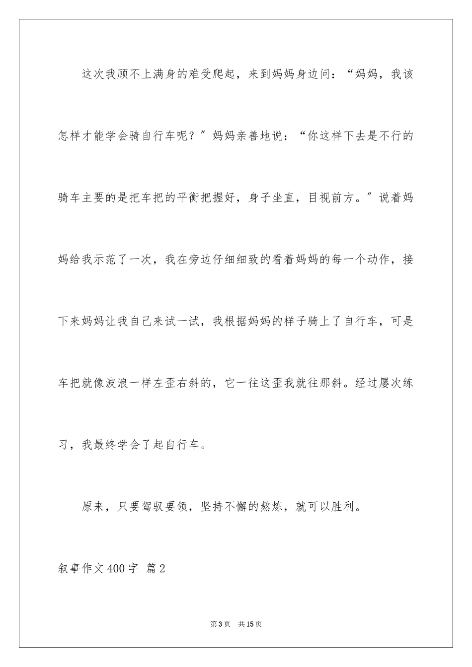 2023年叙事作文400字165.docx_第3页