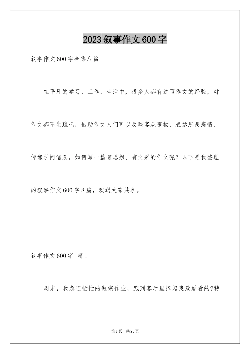 2023年叙事作文600字23.docx_第1页