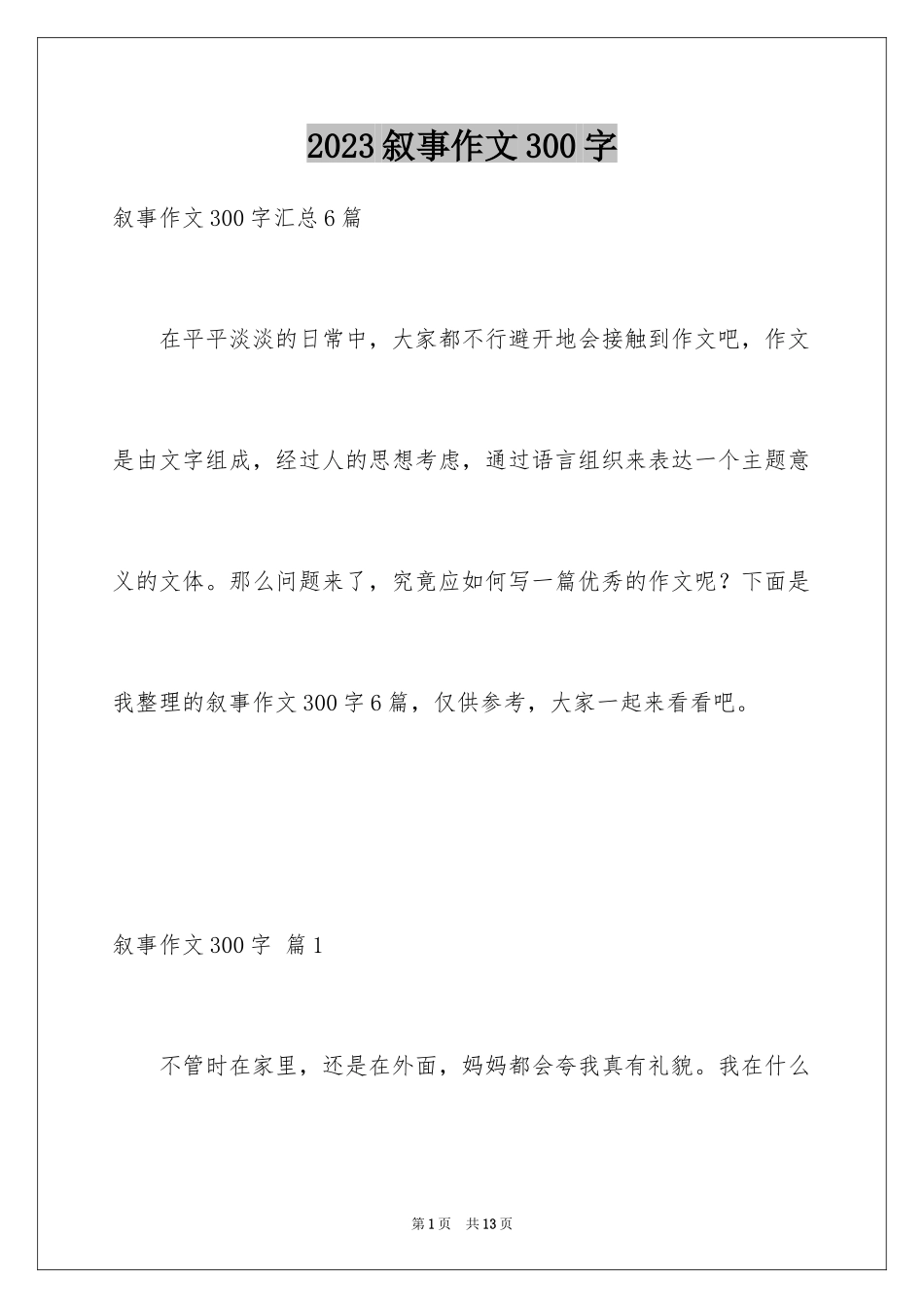 2023年叙事作文300字46.docx_第1页