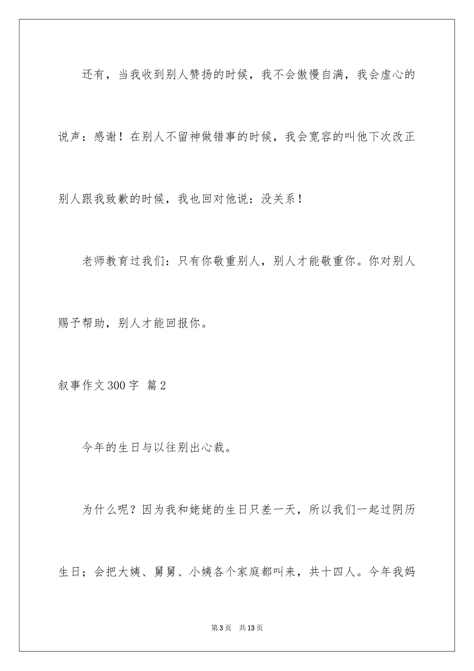 2023年叙事作文300字46.docx_第3页