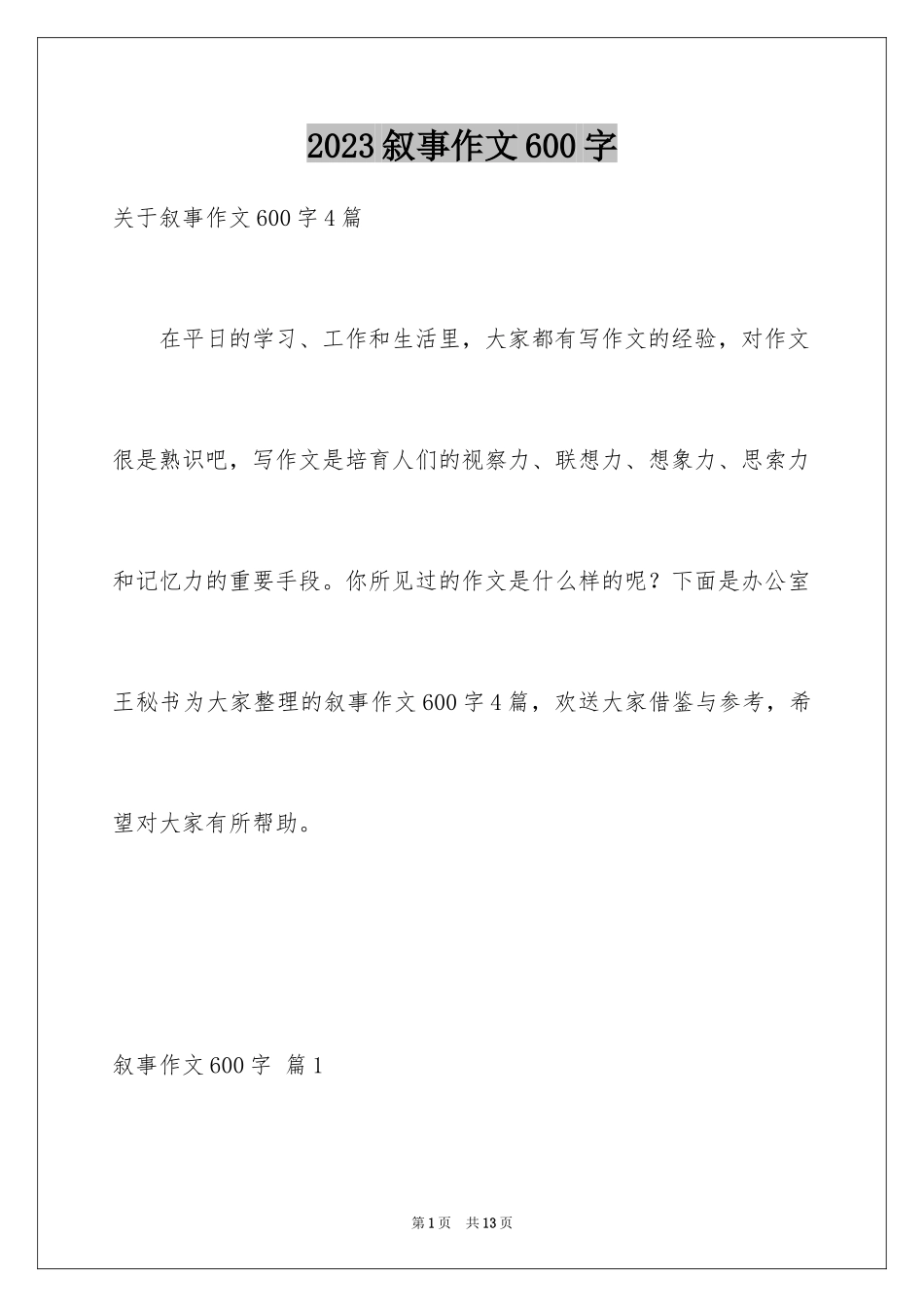 2023年叙事作文600字167.docx_第1页