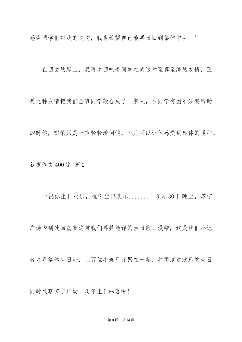 2023年叙事作文400字34.docx_第3页