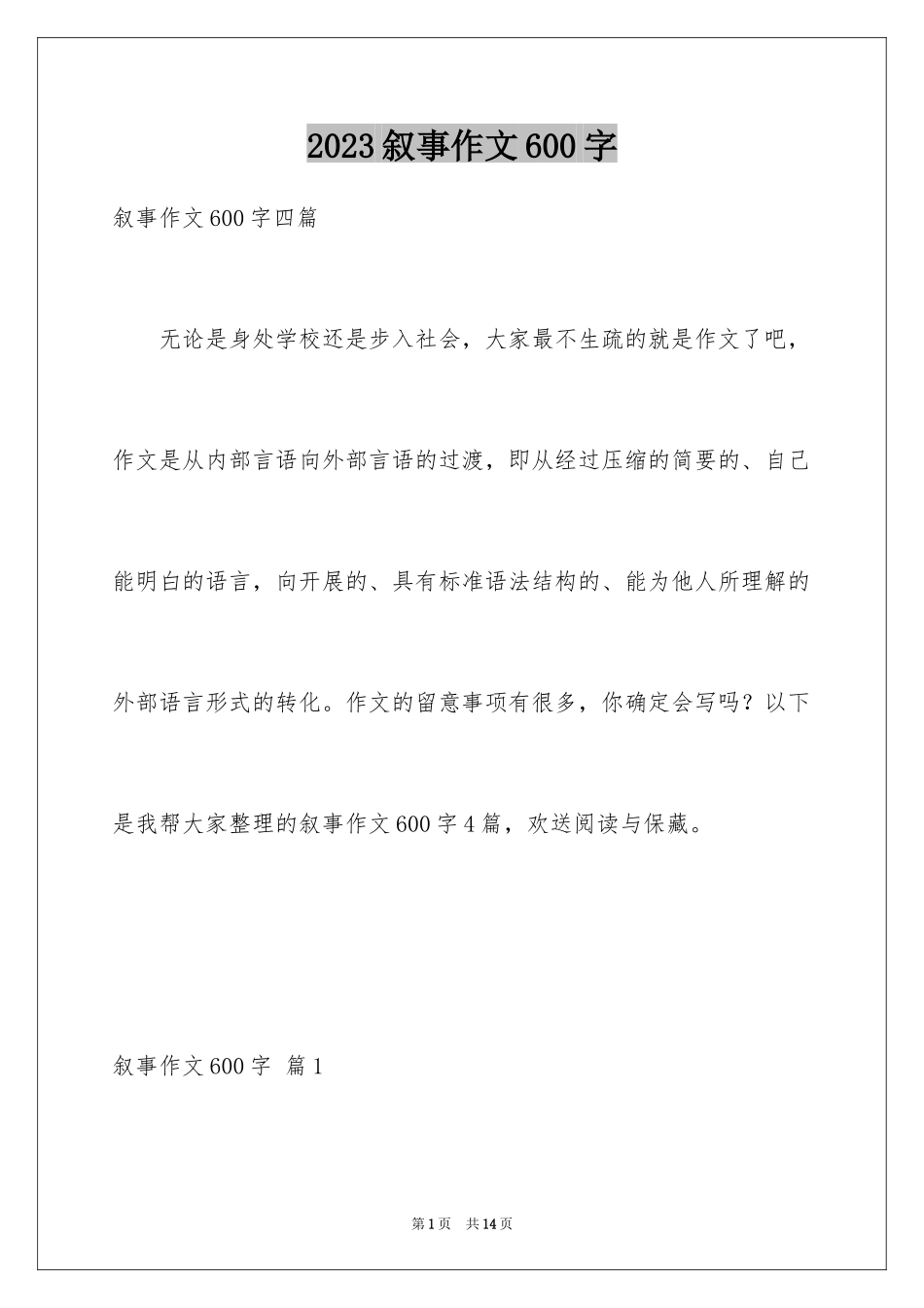 2023年叙事作文600字65.docx_第1页