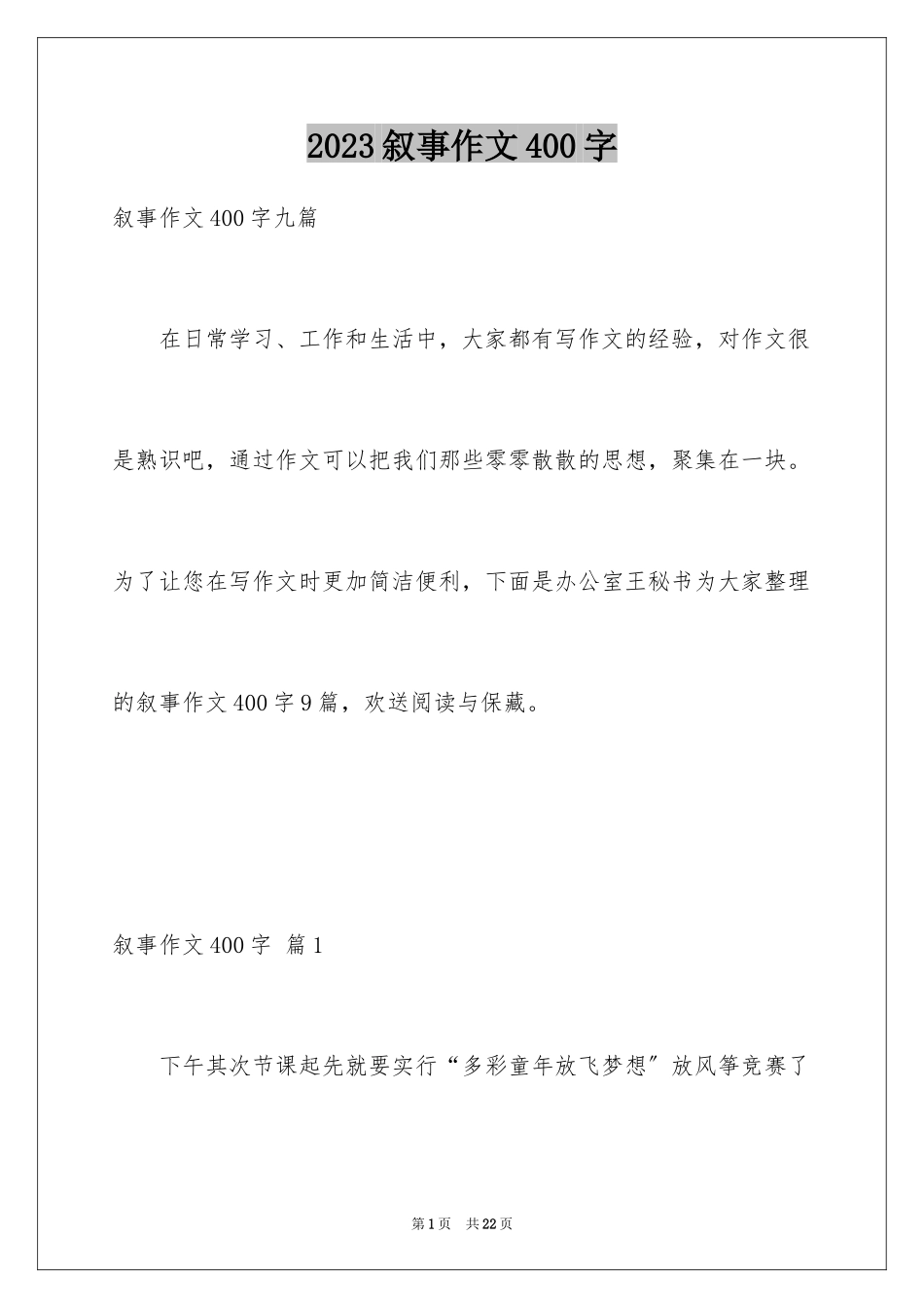 2023年叙事作文400字194.docx_第1页
