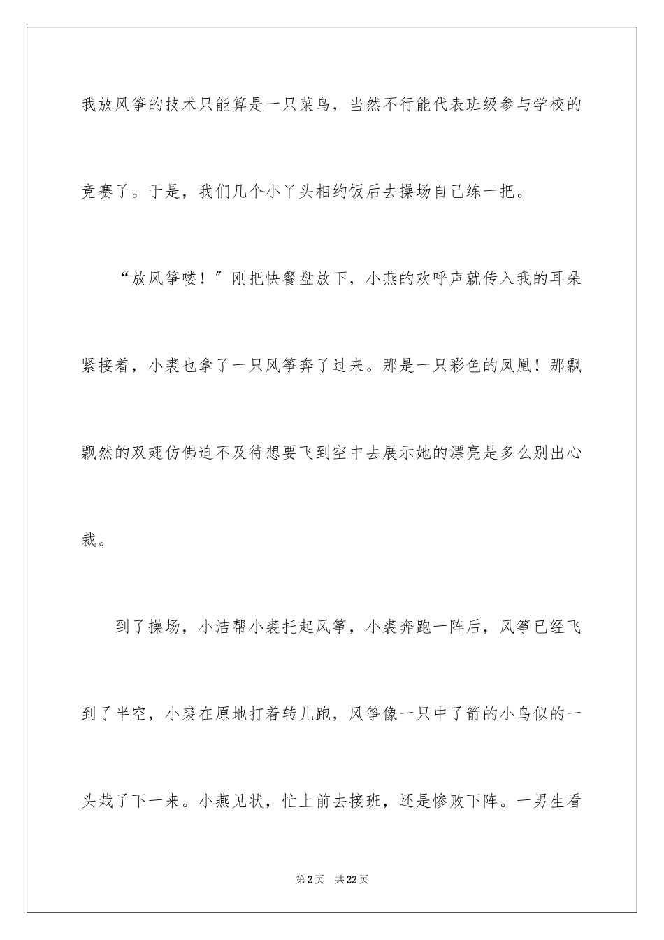 2023年叙事作文400字194.docx_第2页