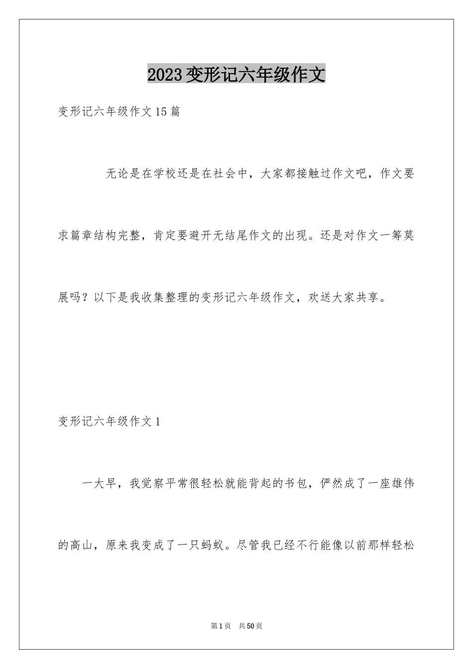 2023年变形记六年级作文.docx_第1页