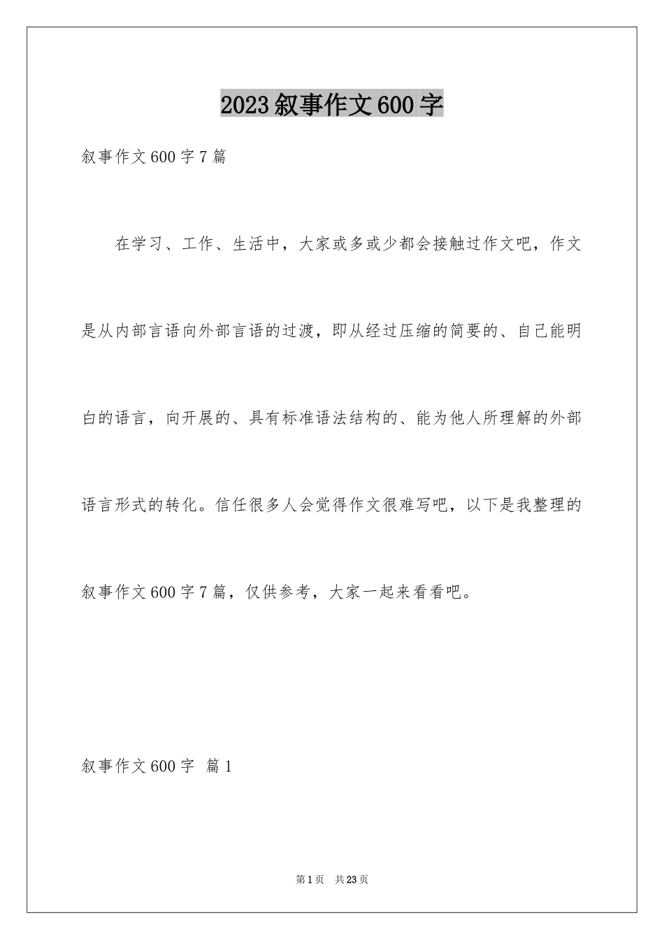 2023年叙事作文600字164.docx_第1页