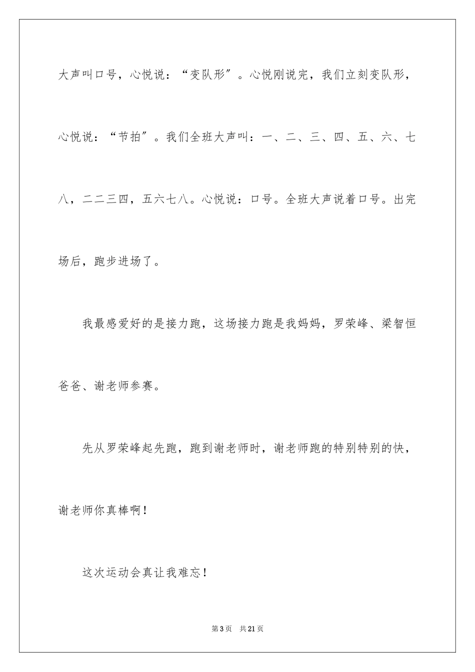 2023年叙事作文400字166.docx_第3页