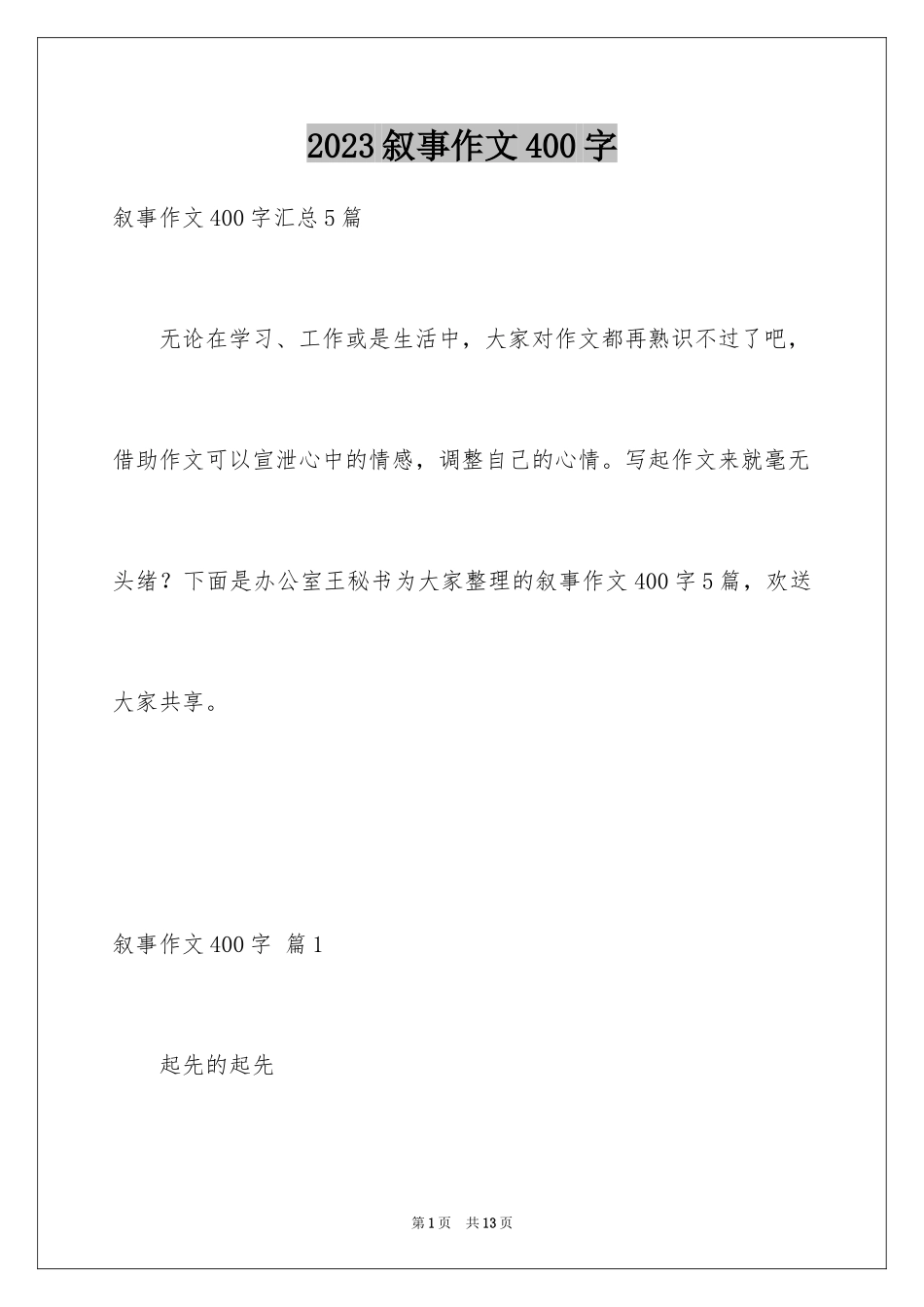 2023年叙事作文400字196.docx_第1页