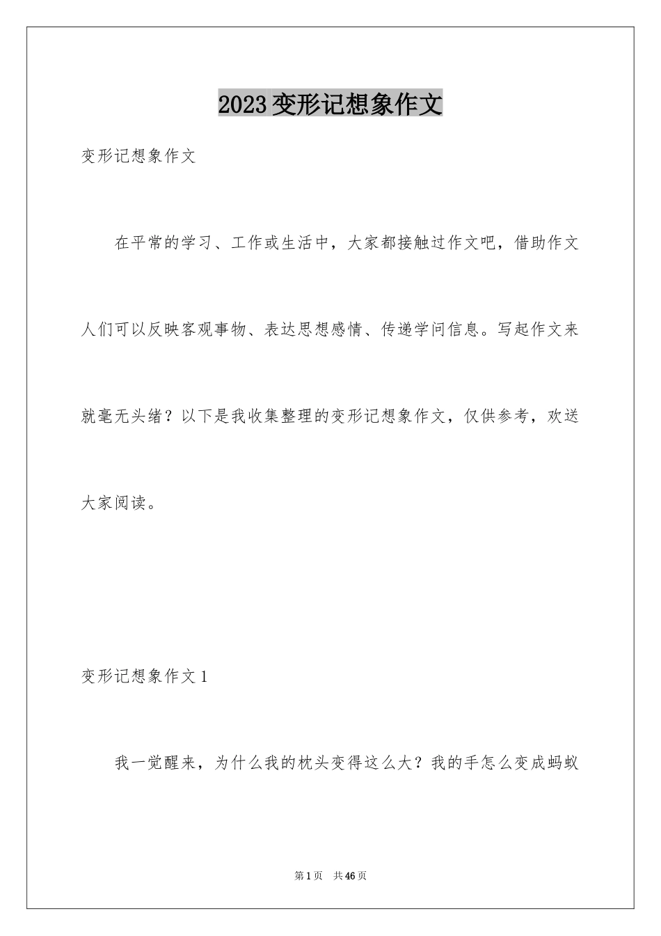 2023年变形记想象作文24.docx_第1页