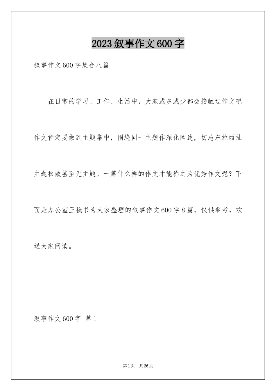 2023年叙事作文600字254.docx_第1页