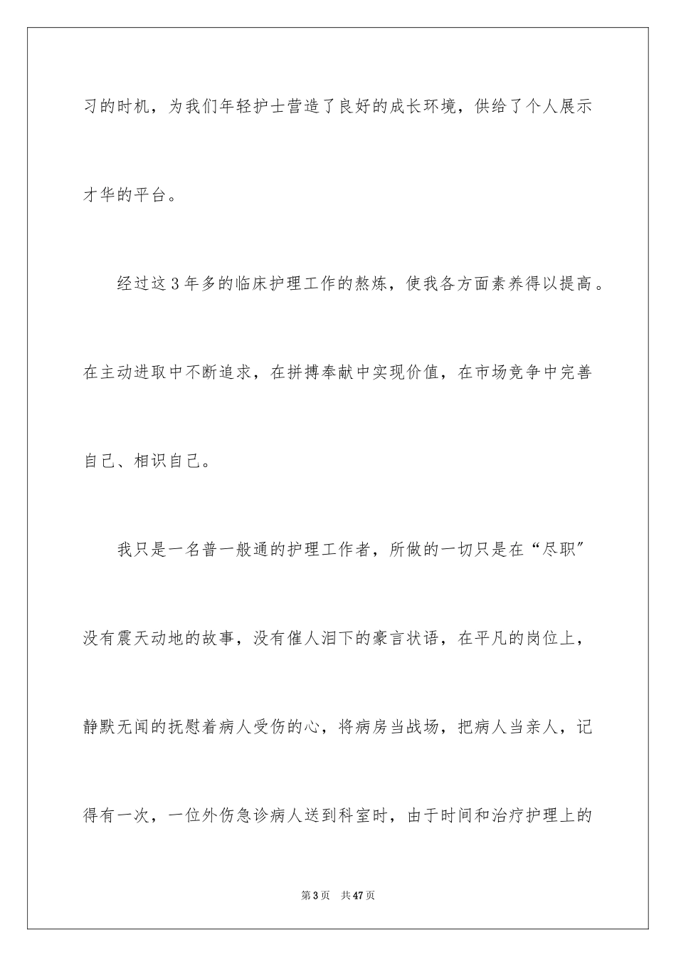 2023护士演讲稿675范文.docx_第3页