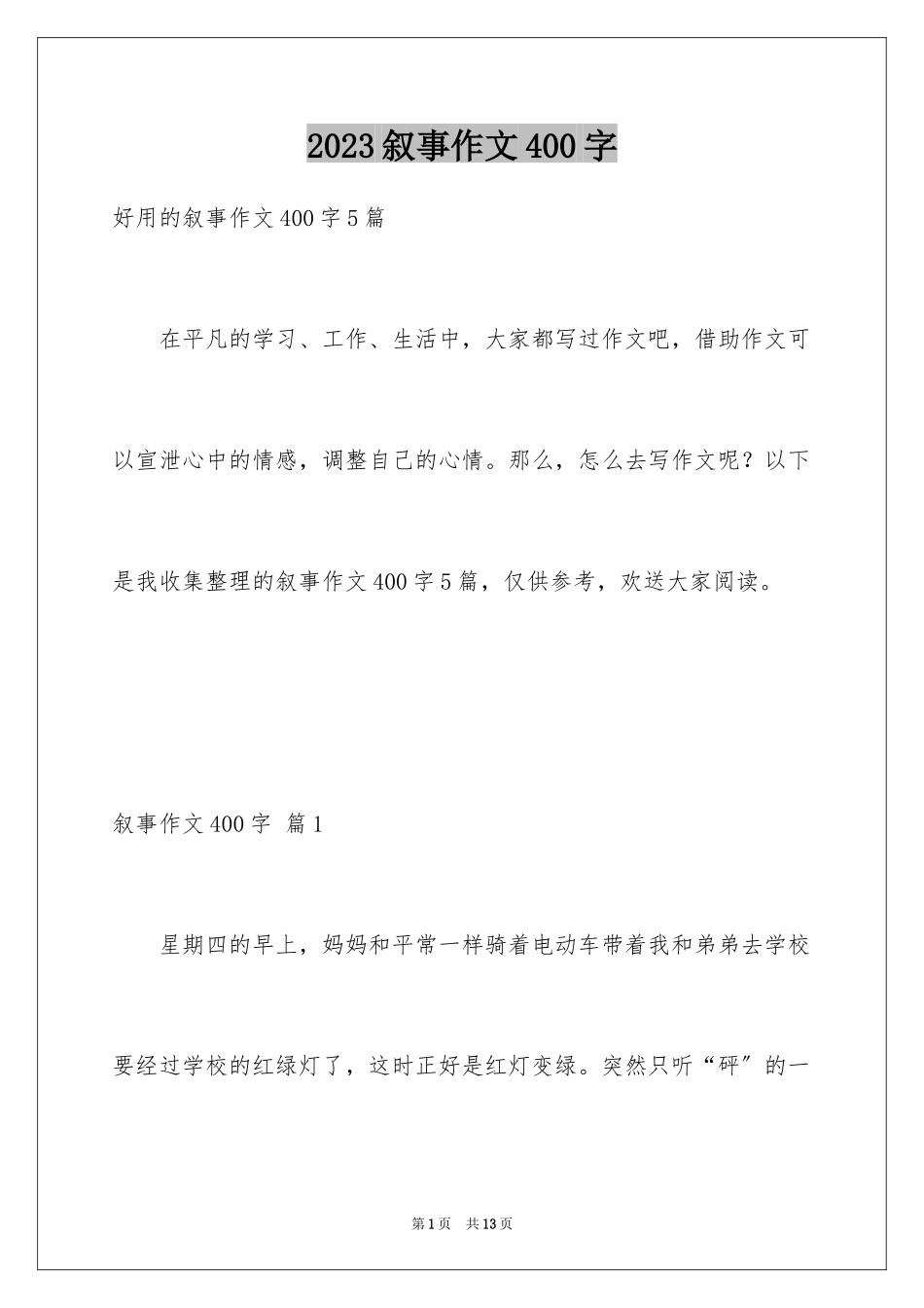 2023年叙事作文400字57.docx_第1页