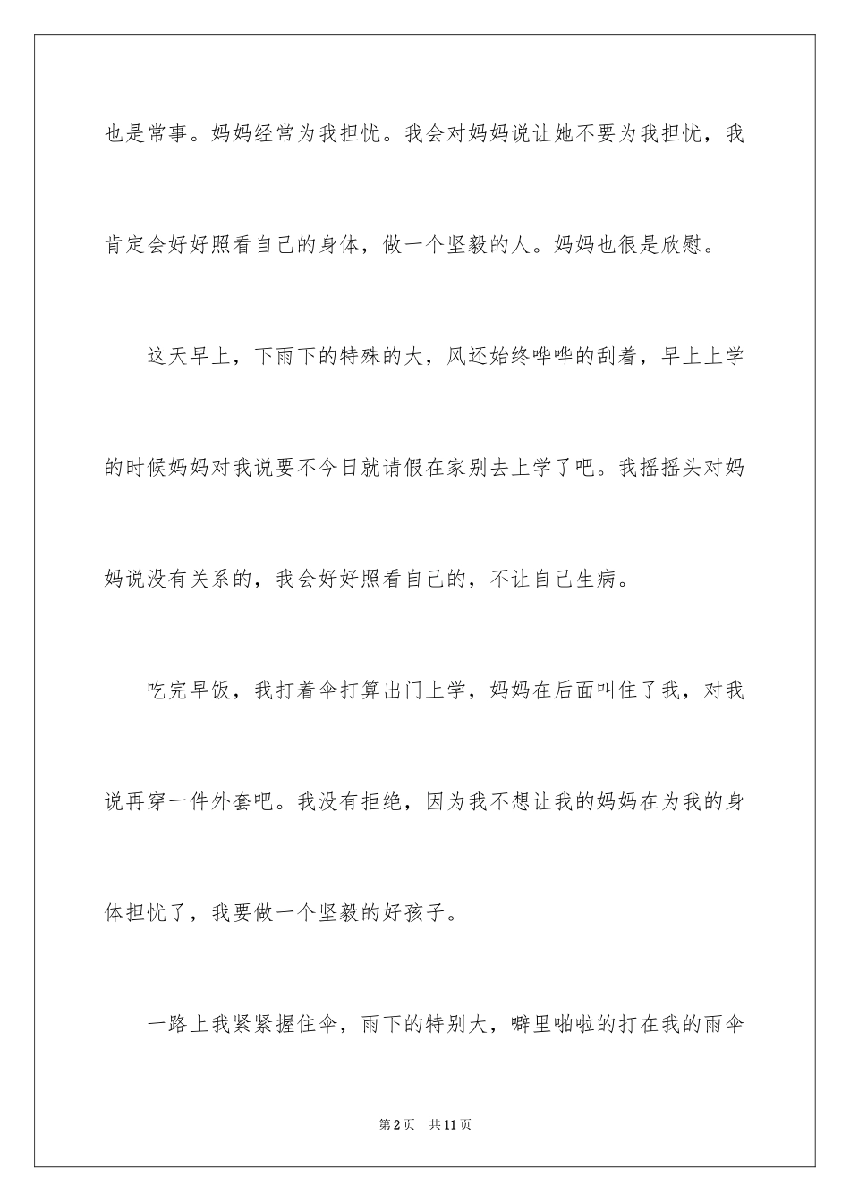 2023年叙事作文300字66.docx_第2页