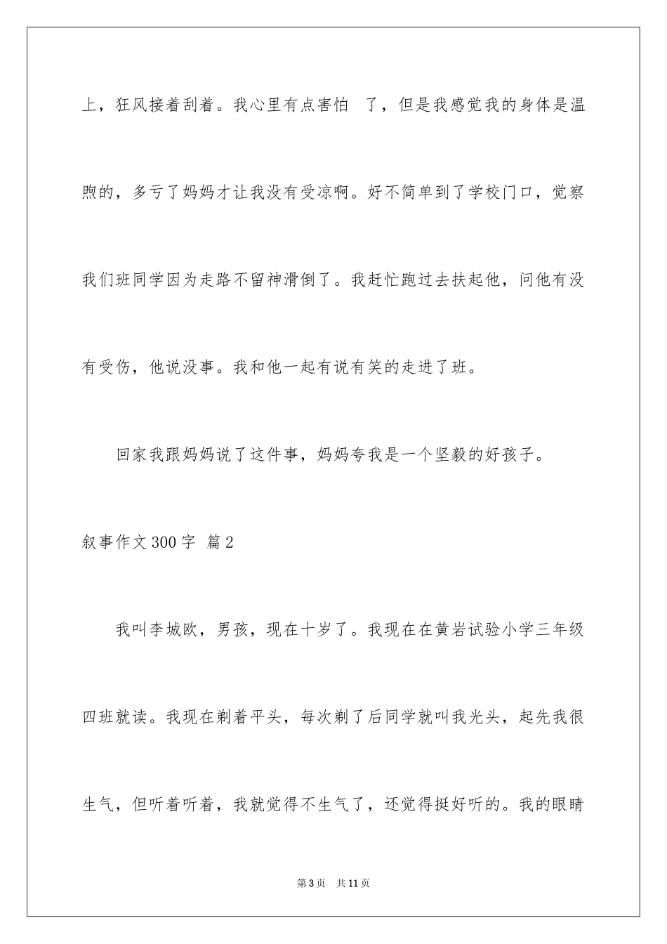 2023年叙事作文300字66.docx_第3页