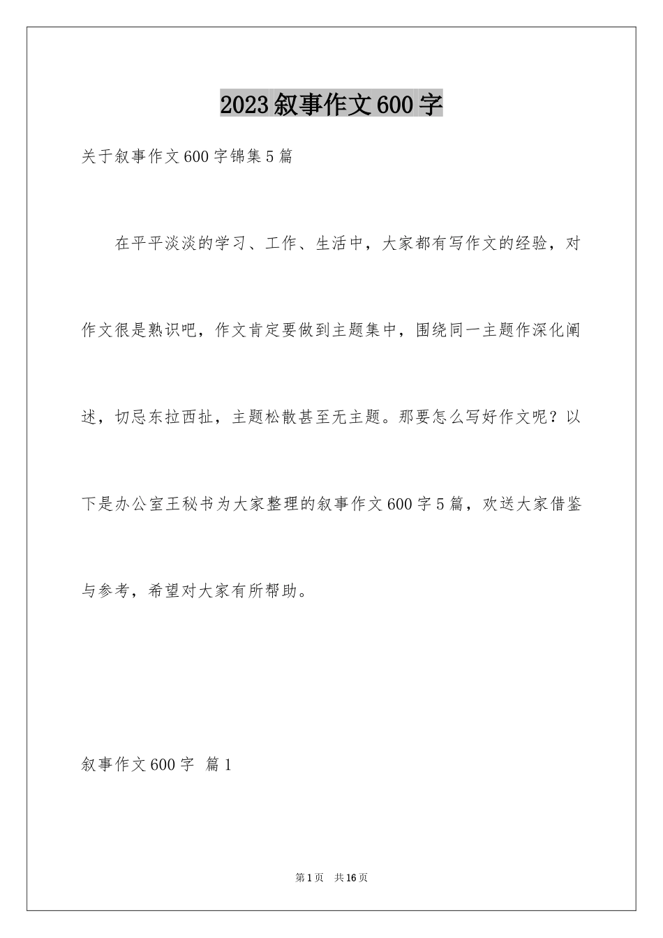 2023年叙事作文600字88.docx_第1页