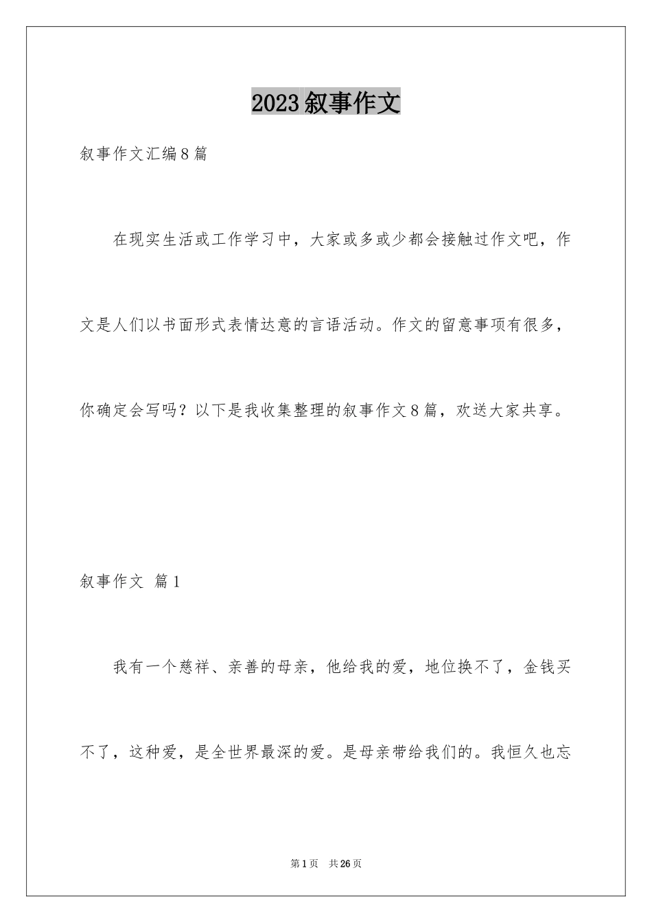 2023年叙事作文148.docx_第1页