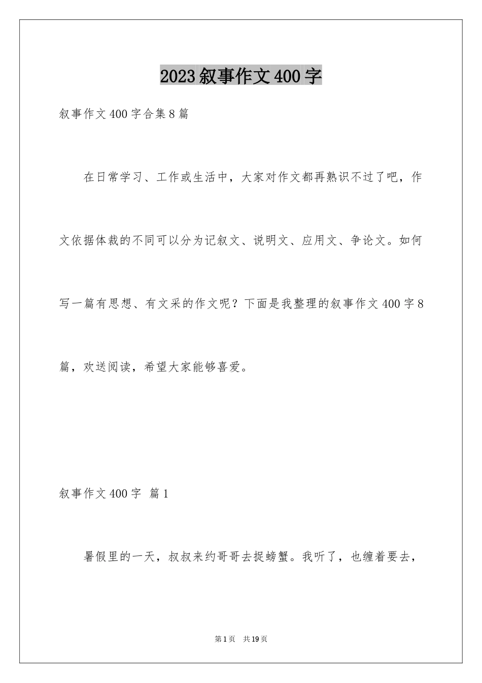 2023年叙事作文400字228.docx_第1页