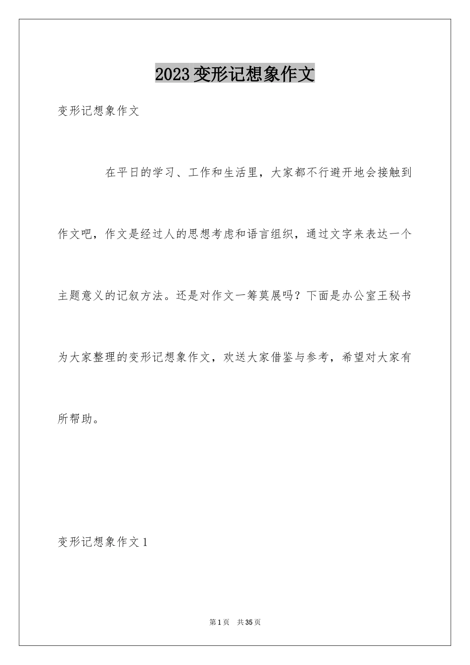 2023年变形记想象作文.docx_第1页