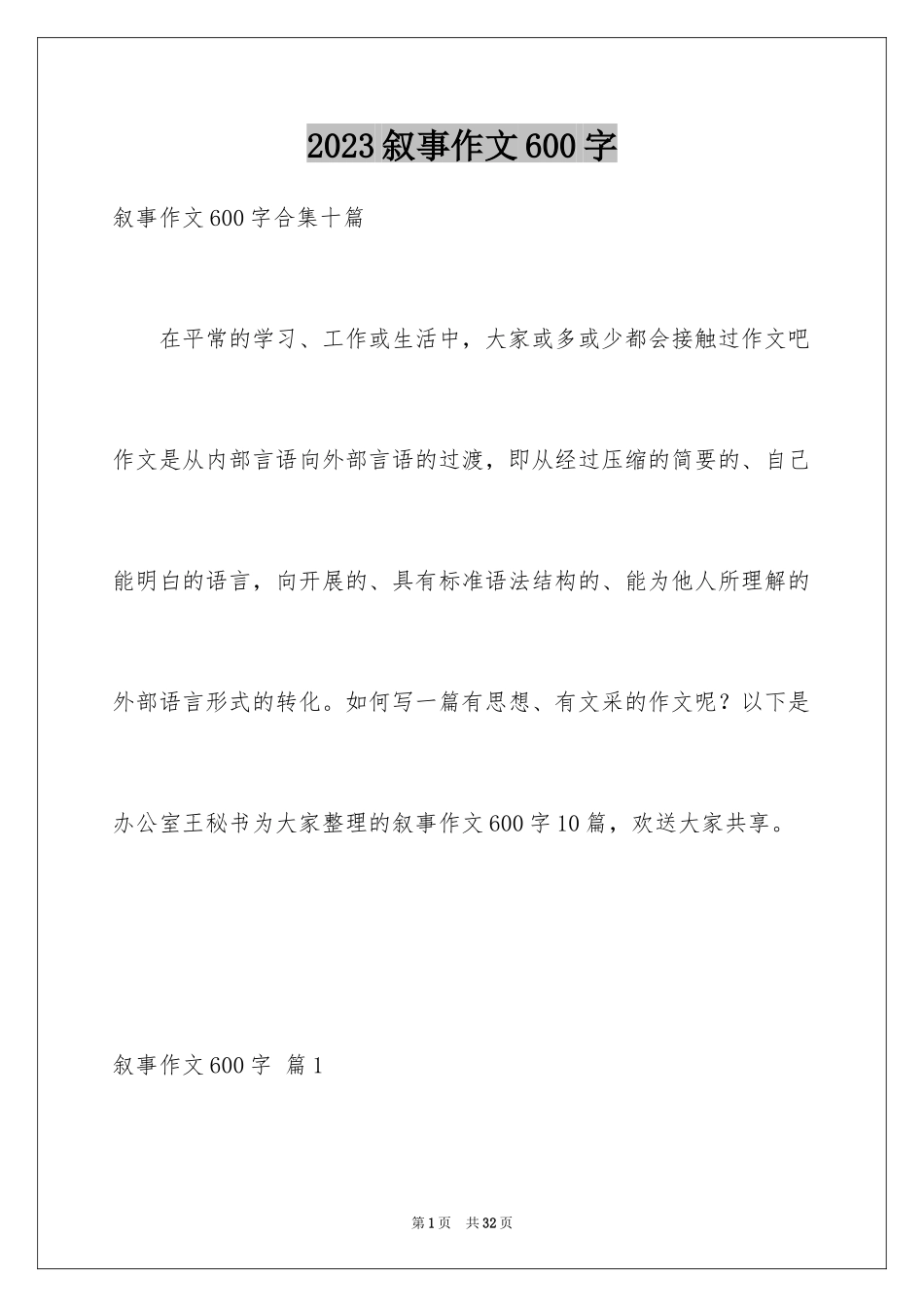 2023年叙事作文600字212.docx_第1页