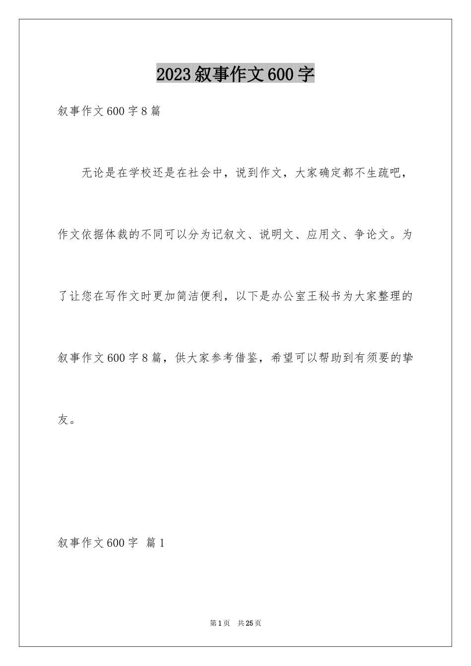 2023年叙事作文600字236.docx_第1页