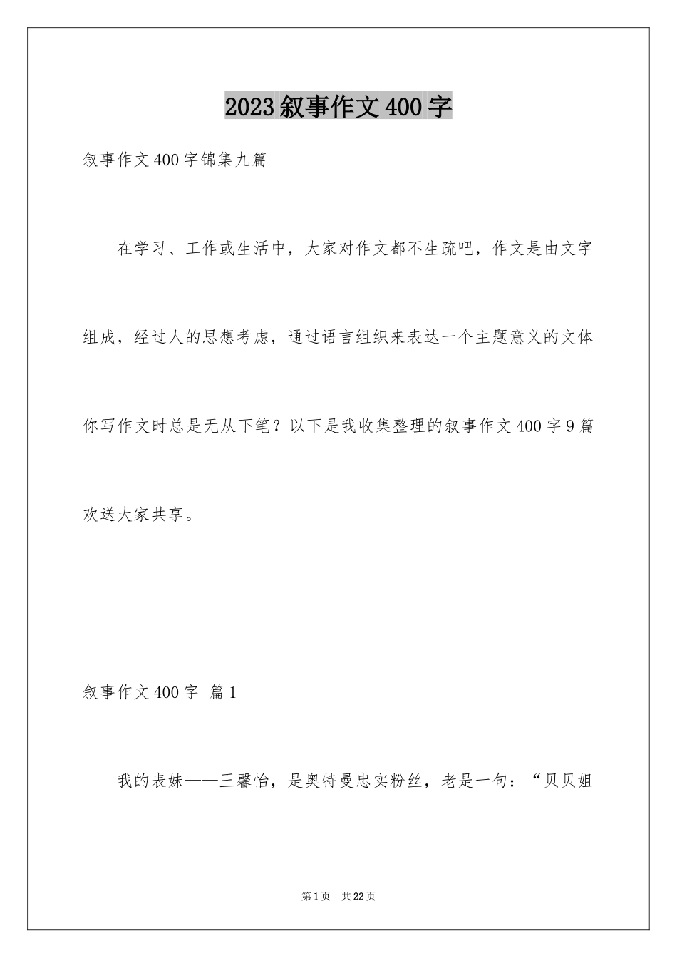 2023年叙事作文400字38.docx_第1页
