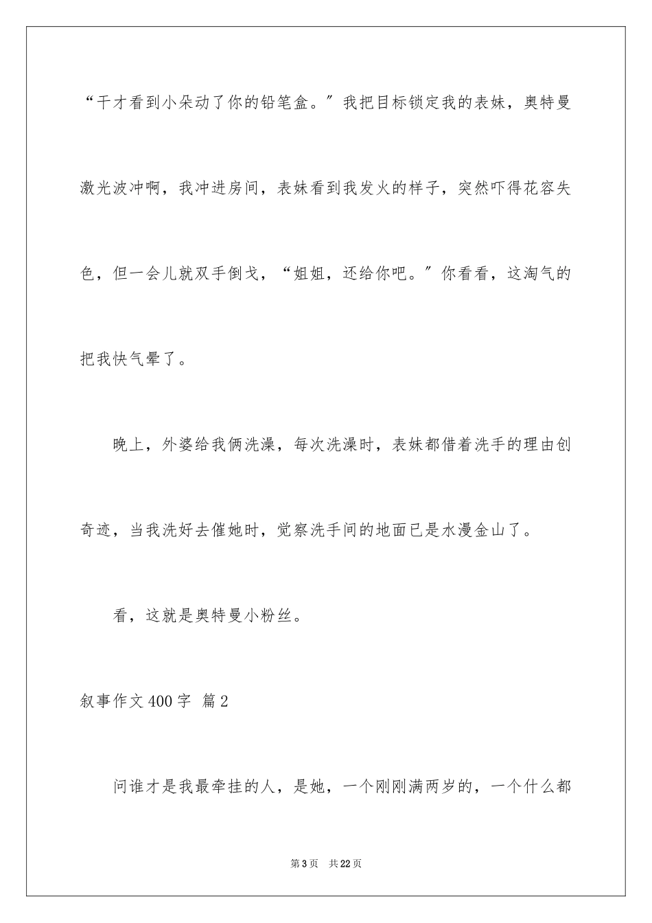 2023年叙事作文400字38.docx_第3页