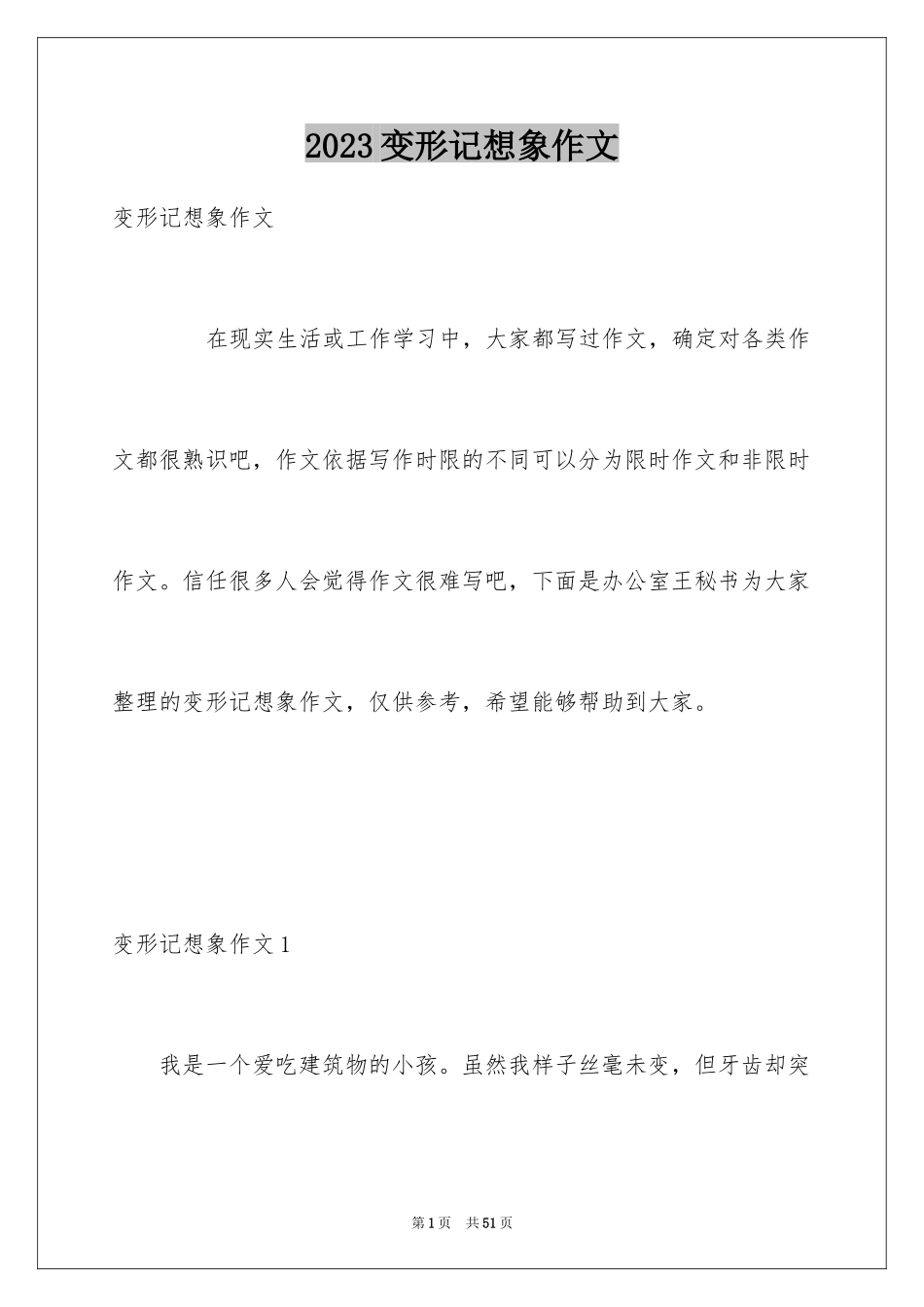 2023年变形记想象作文5.docx_第1页