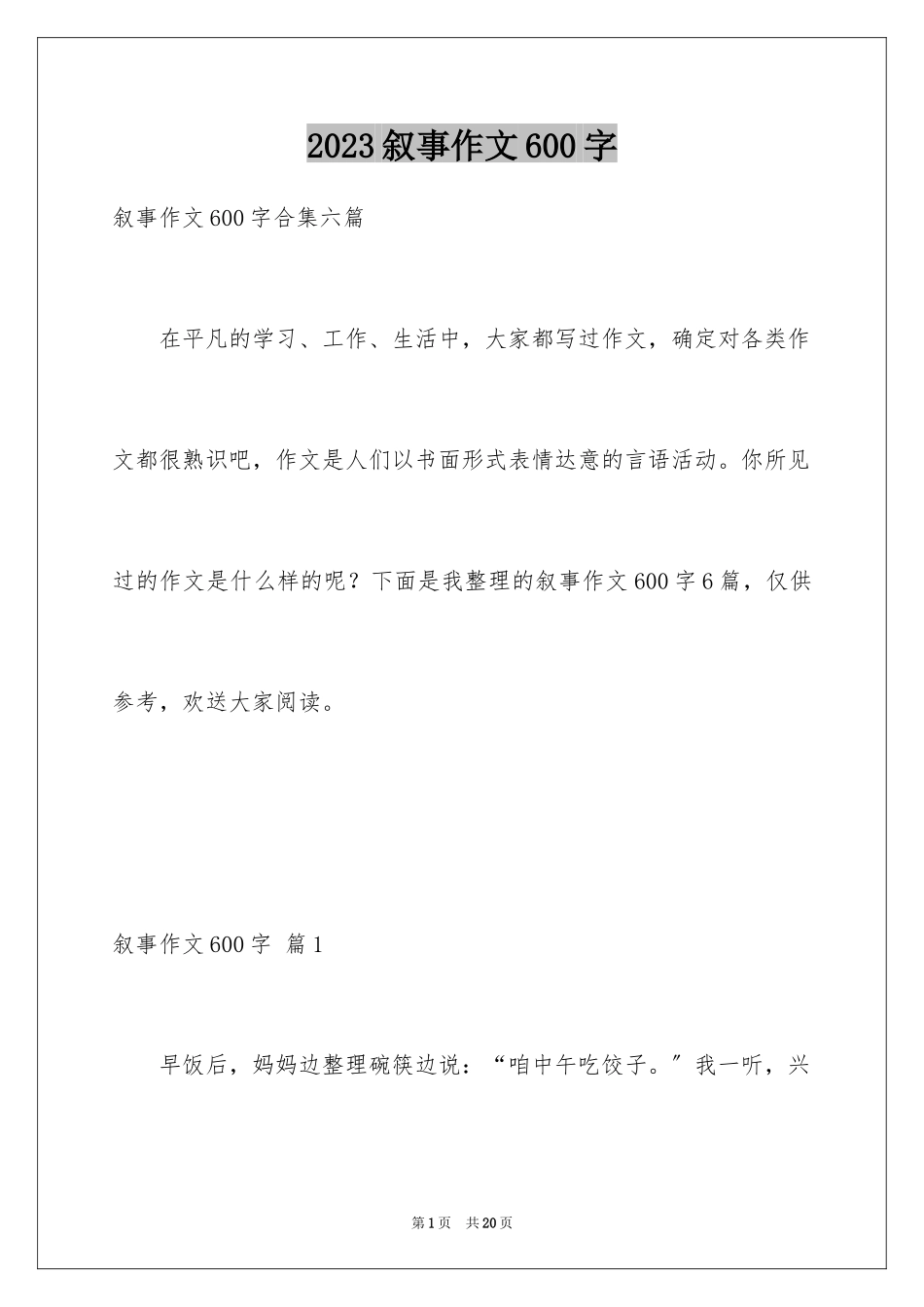 2023年叙事作文600字67.docx_第1页