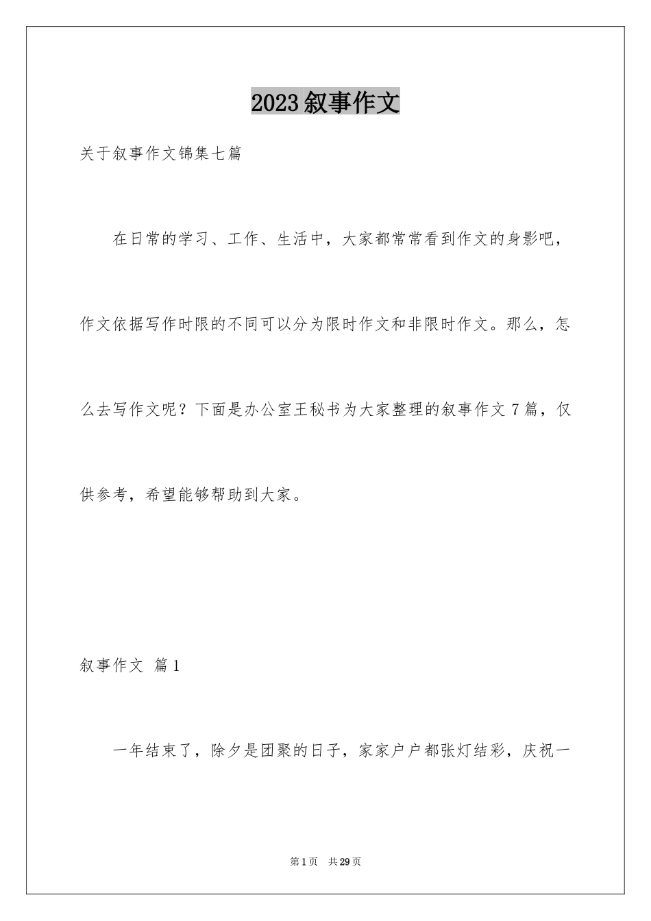 2023年叙事作文11.docx_第1页