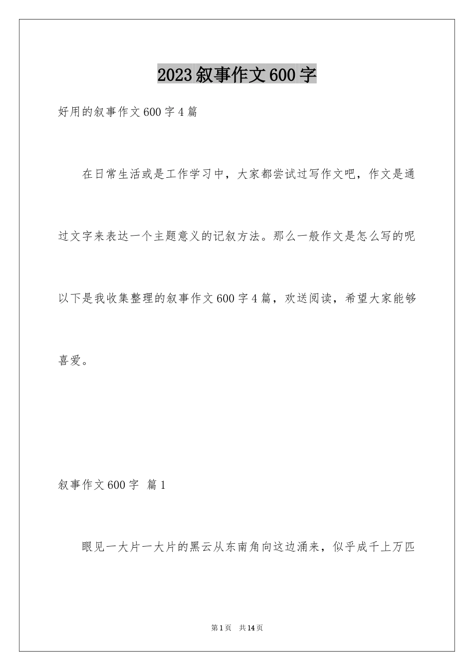 2023年叙事作文600字31.docx_第1页