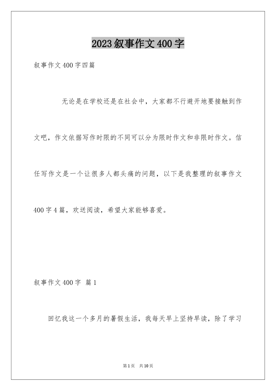 2023年叙事作文400字90.docx_第1页