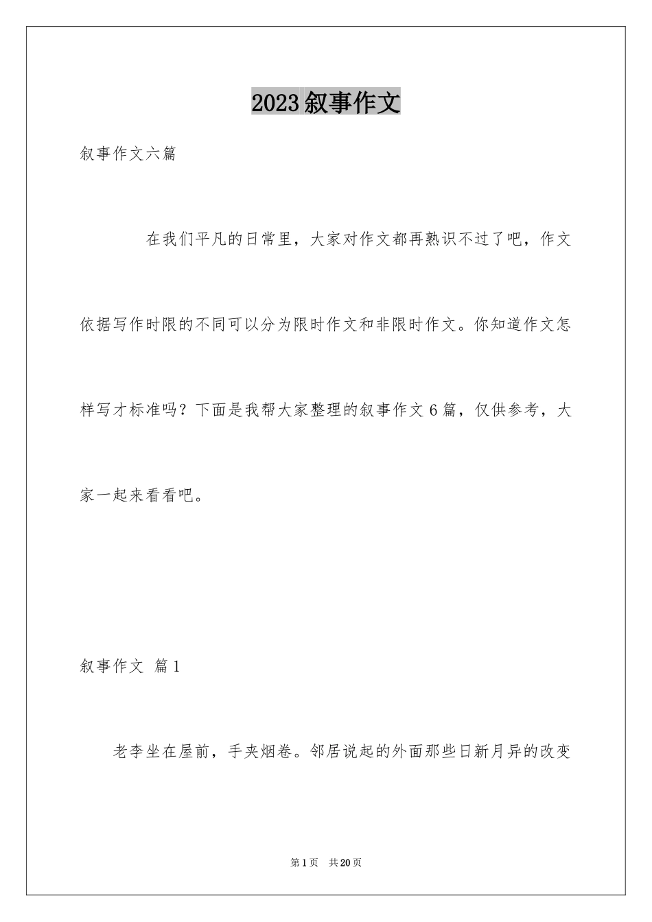 2023年叙事作文149.docx_第1页