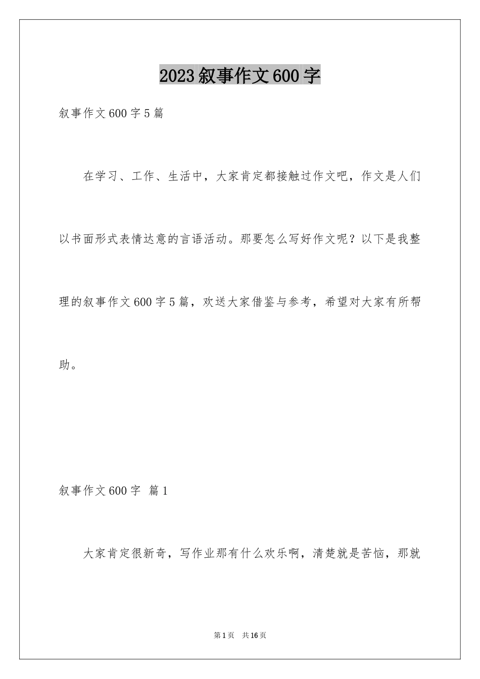 2023年叙事作文600字91.docx_第1页